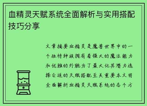 血精灵天赋系统全面解析与实用搭配技巧分享