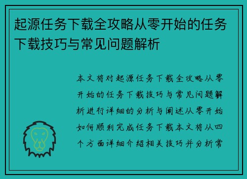 起源任务下载全攻略从零开始的任务下载技巧与常见问题解析