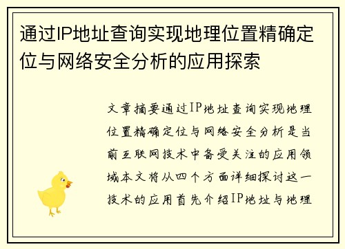 通过IP地址查询实现地理位置精确定位与网络安全分析的应用探索