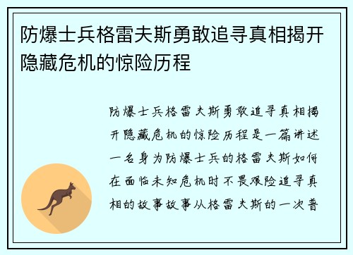 防爆士兵格雷夫斯勇敢追寻真相揭开隐藏危机的惊险历程