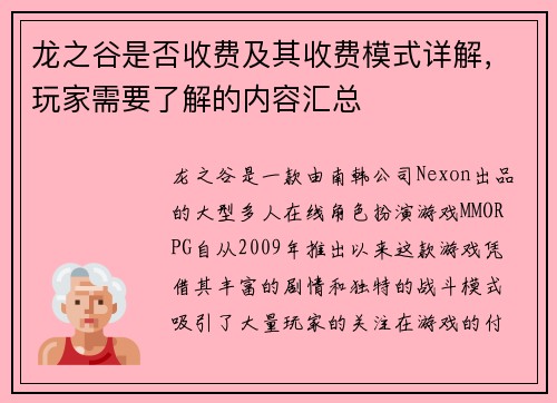 龙之谷是否收费及其收费模式详解，玩家需要了解的内容汇总