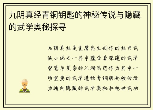 九阴真经青铜钥匙的神秘传说与隐藏的武学奥秘探寻