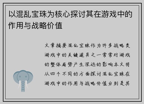 以混乱宝珠为核心探讨其在游戏中的作用与战略价值
