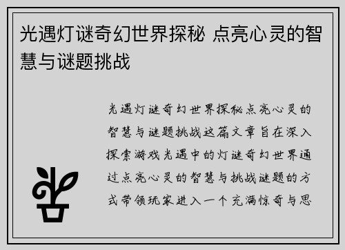 光遇灯谜奇幻世界探秘 点亮心灵的智慧与谜题挑战