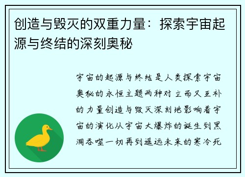 创造与毁灭的双重力量：探索宇宙起源与终结的深刻奥秘
