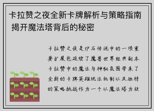 卡拉赞之夜全新卡牌解析与策略指南 揭开魔法塔背后的秘密