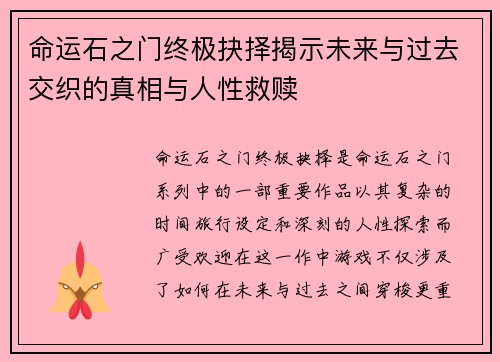 命运石之门终极抉择揭示未来与过去交织的真相与人性救赎