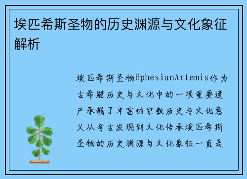 埃匹希斯圣物的历史渊源与文化象征解析