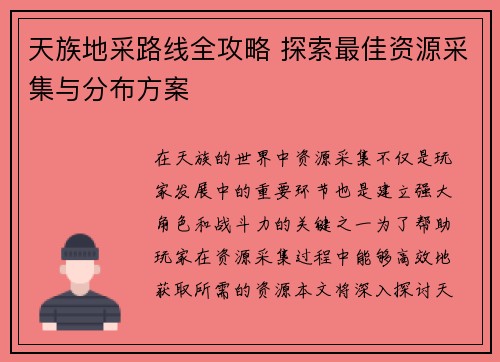 天族地采路线全攻略 探索最佳资源采集与分布方案
