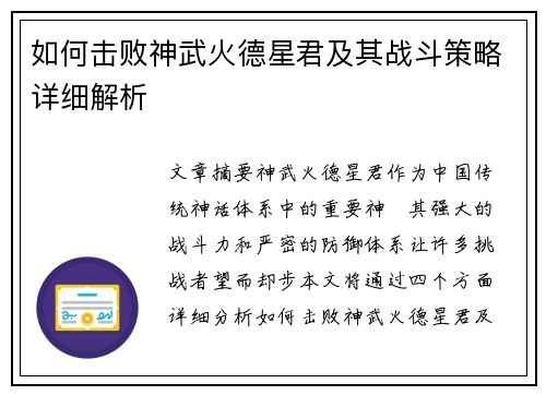 如何击败神武火德星君及其战斗策略详细解析