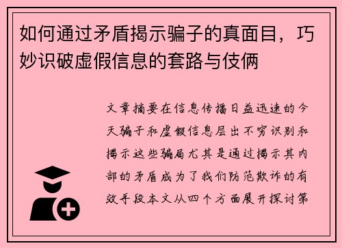 如何通过矛盾揭示骗子的真面目，巧妙识破虚假信息的套路与伎俩