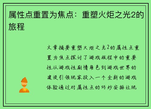 属性点重置为焦点：重塑火炬之光2的旅程