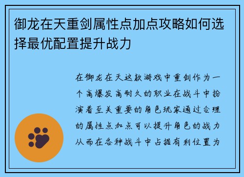 御龙在天重剑属性点加点攻略如何选择最优配置提升战力